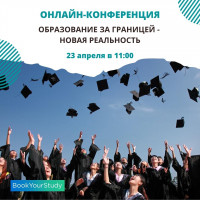 Приглашаем на онлайн-конференцию  “Образование за границей для абитуриентов СНГ: куда лучше поехать учиться в 2022/2023?”