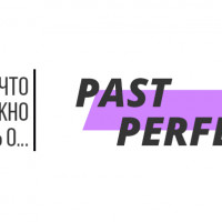 PAST PERFECT: ПРАВИЛА УПОТРЕБЛЕНИЯ
