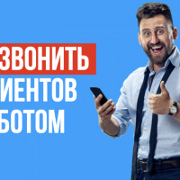 Обзвон клиентов роботом