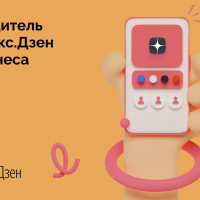 Путеводитель по Яндекс.Дзен для бизнеса