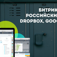 Битрикс24.Диск. Российский аналог Dropbox, Google Диск, Onedrive