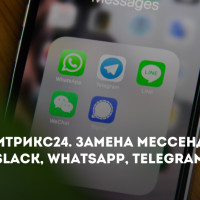 Чаты Битрикс24. Замена мессенджерам Slack, WhatsApp, Telegram