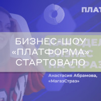 Наш проект бизнес-шоу «Платформа» стартовал!