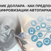 Падение доллара - как предпосылка для цифровизации автопарка