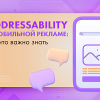 Addressability в мобильной рекламе: все что важно знать
