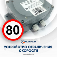 Устройство ограничения скорости (УОС)