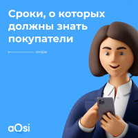 Сроки, о которых должны знать покупатели