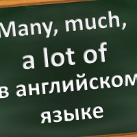 MUCH, MANY И A LOT: КАК ИСПОЛЬЗОВАТЬ В РЕЧИ