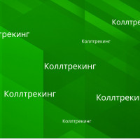 Коллтрекинг: зачем нужен и какой лучше выбрать?