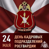 Сотрудники и военнослужащие кадровых подразделений Росгвардии отмечают профессиональных праздник