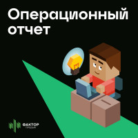 Чтобы принимать правильные управленческие решения, важно вести диалог с цифрами. Они должны вызывать вопросы и одновременно отвечать на них