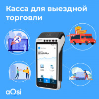 Какая касса нужна для выездной торговли