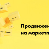 Продвижение бренда на маркетплейсах Ozon и Яндекс Маркет