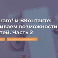 Instagram* и ВКонтакте: сравниваем возможности соцсетей. Часть 2
