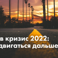 SEO в кризис 2022: как двигаться дальше?