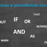 СОЮЗЫ В АНГЛИЙСКОМ ЯЗЫКЕ: AND, BUT, OR, SO, BECAUSE