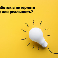 Как заработать в интернете без вложений в 2022 году