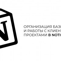 Как я создал базу знаний и систему работу с клиентами в Notion. Личный опыт