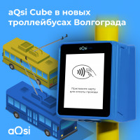 Новые троллейбусы в Волгограде и валидаторы для бескондукторной оплаты aQsi Cube