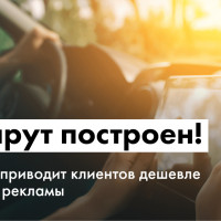 Маршрут построен! Геореклама приводит клиентов дешевле контекстной рекламы