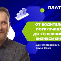 От водителя погрузчика до успешного бизнесмена — новый выпуск шоу «Платформа»