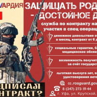 Росгвардия Башкортостана объявляет набор на военную службу по контракту