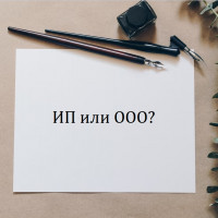ИП или ООО?