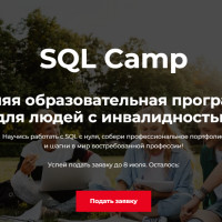 SQL CAMP – летняя образовательная программа Росбанка для людей с инвалидностью