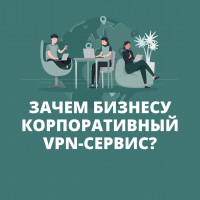 Зачем бизнесу корпоративный VPN-сервис?
