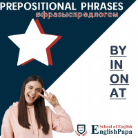 PREPOSITIONAL PHRASES. УСТОЙЧИВЫЕ ФРАЗЫ С ПРЕДЛОГАМИ