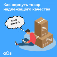 Как вернуть товар надлежащего качества