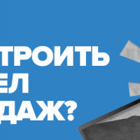 Как построить отдел продаж: опыт 20 наших клиентов