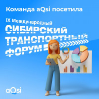aQsi на транспортном форуме в Новосибирске