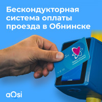 Бескондукторная система оплаты проезда в общественном транспорте Обнинска