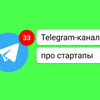 33 телеграм-канала про стартапы и для стартапов на русском языке