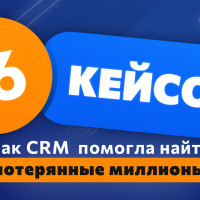 Как CRM помогла найти потерянные миллионы: 16 кейсов