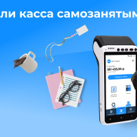 Нужна ли касса самозанятым