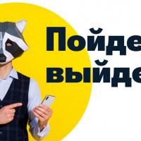 В России появился сервис «Пойдем, выйдем!» для приватных телефонных разговоров