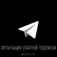 Как сделать платный Telegram-канал по подписке? Кейс на примере Massof_bot