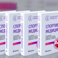 В России впервые издано национальное руководство «Спортивная медицина»