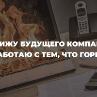 Как перестать «тушить пожары» в бизнесе