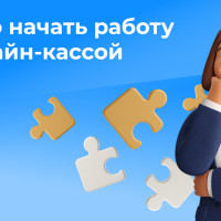 С чего начать работу с онлайн-кассой