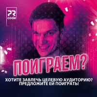 Хотите завлечь целевую аудиторию? Предложите ей поиграть!