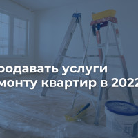 Как продавать услуги по ремонту квартир в 2022 году