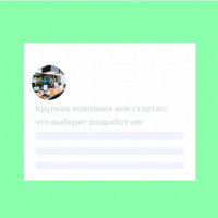 Крупная компания или стартап: что выберет разработчик