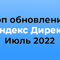 Топ новинок Яндекс Директ за июль 2022: обсуждаем и выбираем самую полезную