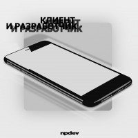 О диалоге клиента и разработчика