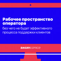 Удобное рабочее пространство оператора, то без чего не будет эффективного процесса поддержки клиентов