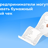 Когда предприниматели могут не выдавать бумажный кассовый чек