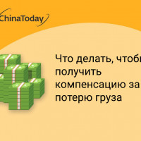Как вернуть деньги, если груз потерялся при карго доставке из Китая